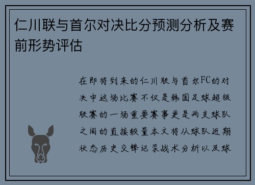 仁川联与首尔对决比分预测分析及赛前形势评估