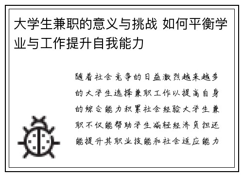 大学生兼职的意义与挑战 如何平衡学业与工作提升自我能力