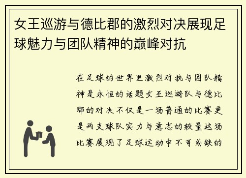 女王巡游与德比郡的激烈对决展现足球魅力与团队精神的巅峰对抗
