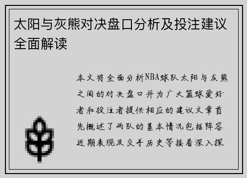 太阳与灰熊对决盘口分析及投注建议全面解读