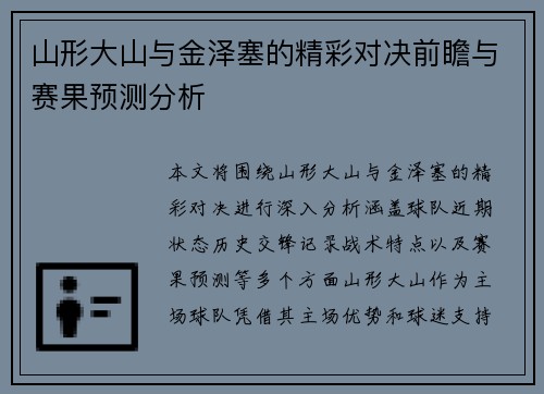 山形大山与金泽塞的精彩对决前瞻与赛果预测分析