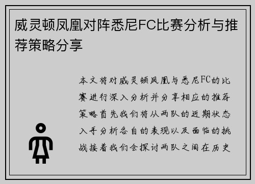 威灵顿凤凰对阵悉尼FC比赛分析与推荐策略分享