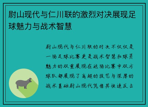 尉山现代与仁川联的激烈对决展现足球魅力与战术智慧