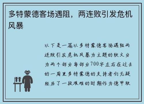 多特蒙德客场遇阻，两连败引发危机风暴