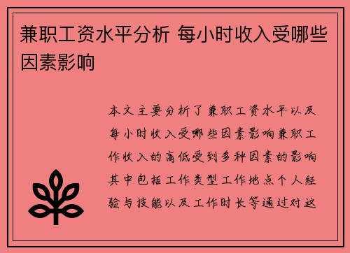 兼职工资水平分析 每小时收入受哪些因素影响