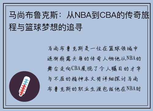 马尚布鲁克斯：从NBA到CBA的传奇旅程与篮球梦想的追寻