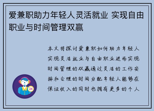 爱兼职助力年轻人灵活就业 实现自由职业与时间管理双赢