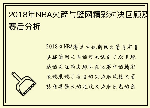 2018年NBA火箭与篮网精彩对决回顾及赛后分析