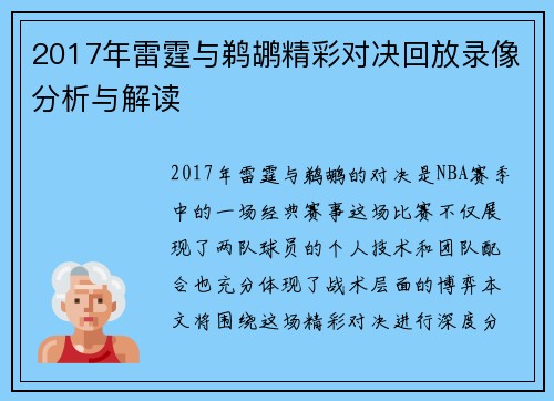 2017年雷霆与鹈鹕精彩对决回放录像分析与解读