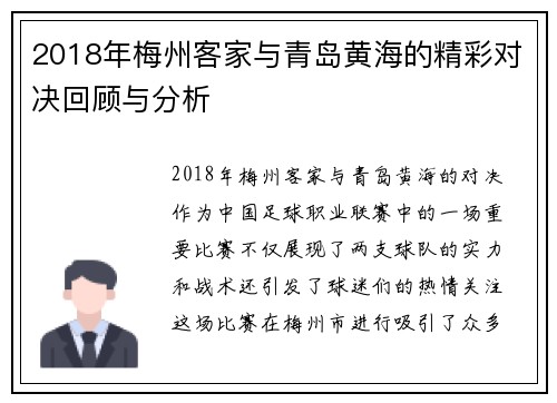 2018年梅州客家与青岛黄海的精彩对决回顾与分析