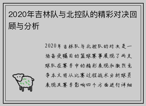2020年吉林队与北控队的精彩对决回顾与分析