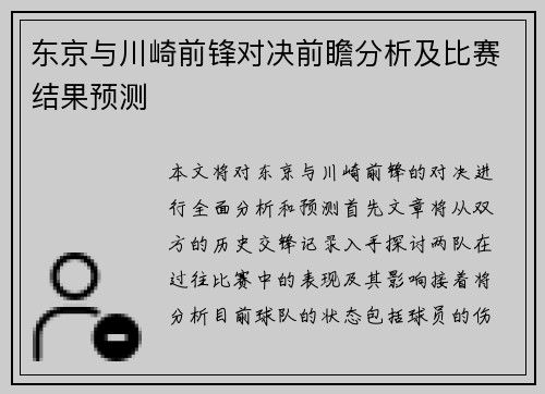 东京与川崎前锋对决前瞻分析及比赛结果预测