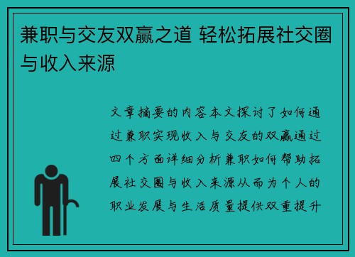 兼职与交友双赢之道 轻松拓展社交圈与收入来源
