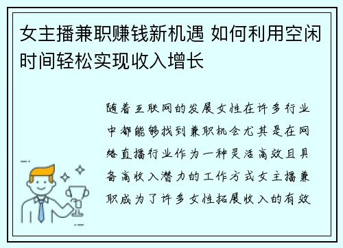 女主播兼职赚钱新机遇 如何利用空闲时间轻松实现收入增长