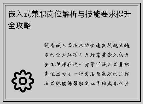 嵌入式兼职岗位解析与技能要求提升全攻略
