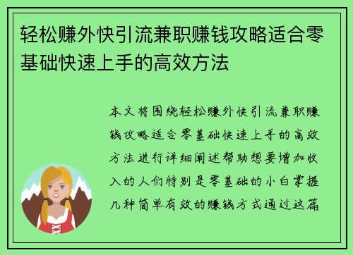 轻松赚外快引流兼职赚钱攻略适合零基础快速上手的高效方法