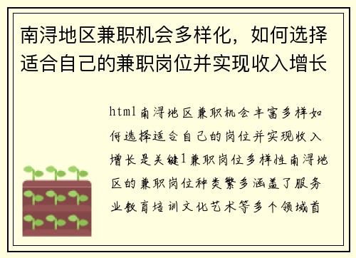 南浔地区兼职机会多样化，如何选择适合自己的兼职岗位并实现收入增长