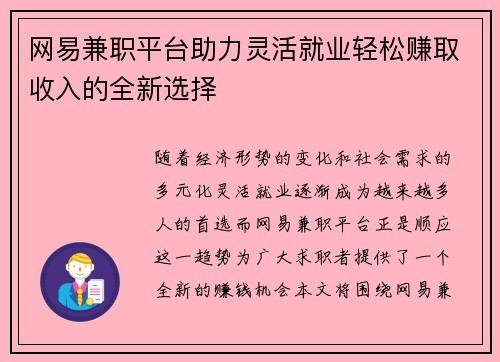 网易兼职平台助力灵活就业轻松赚取收入的全新选择