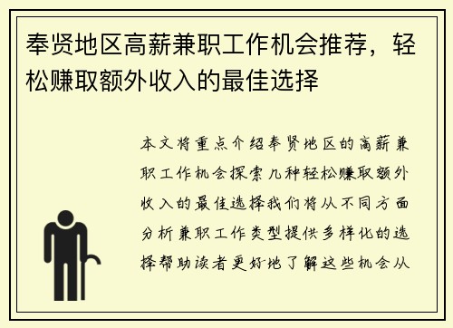 奉贤地区高薪兼职工作机会推荐，轻松赚取额外收入的最佳选择