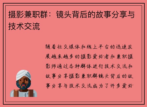摄影兼职群：镜头背后的故事分享与技术交流