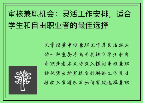 审核兼职机会：灵活工作安排，适合学生和自由职业者的最佳选择