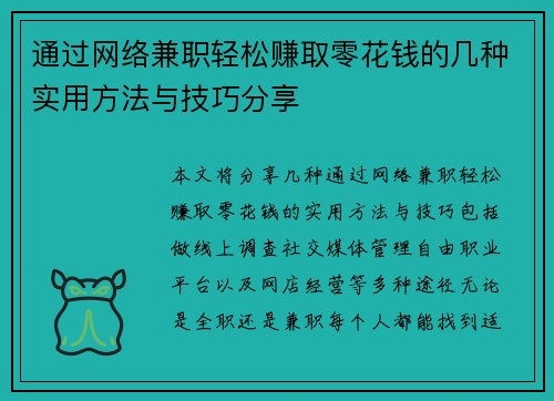 通过网络兼职轻松赚取零花钱的几种实用方法与技巧分享