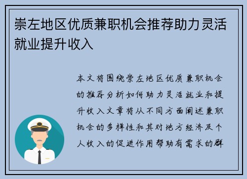 崇左地区优质兼职机会推荐助力灵活就业提升收入