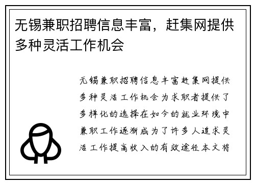 无锡兼职招聘信息丰富，赶集网提供多种灵活工作机会