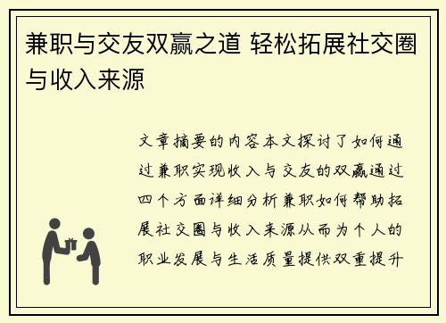 兼职与交友双赢之道 轻松拓展社交圈与收入来源