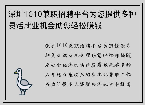 深圳1010兼职招聘平台为您提供多种灵活就业机会助您轻松赚钱