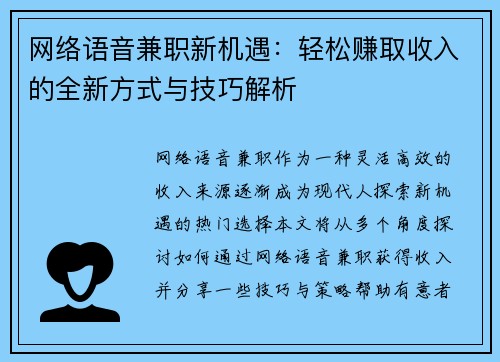 网络语音兼职新机遇：轻松赚取收入的全新方式与技巧解析