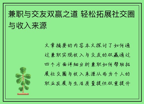 兼职与交友双赢之道 轻松拓展社交圈与收入来源