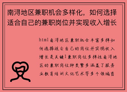 南浔地区兼职机会多样化，如何选择适合自己的兼职岗位并实现收入增长