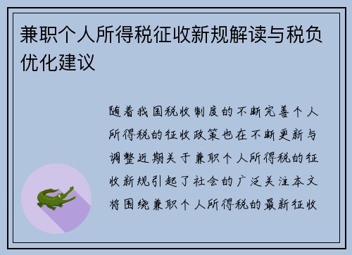兼职个人所得税征收新规解读与税负优化建议