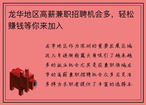 龙华地区高薪兼职招聘机会多，轻松赚钱等你来加入