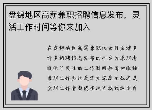 盘锦地区高薪兼职招聘信息发布，灵活工作时间等你来加入