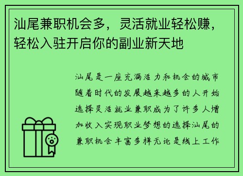 汕尾兼职机会多，灵活就业轻松赚，轻松入驻开启你的副业新天地