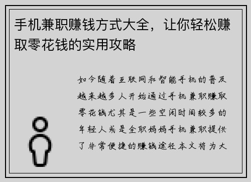 手机兼职赚钱方式大全，让你轻松赚取零花钱的实用攻略