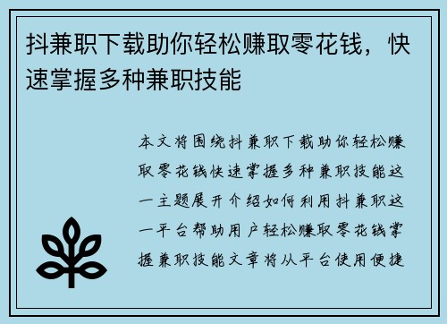 抖兼职下载助你轻松赚取零花钱，快速掌握多种兼职技能