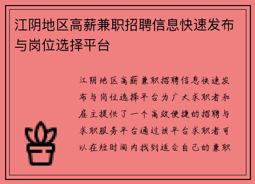 江阴地区高薪兼职招聘信息快速发布与岗位选择平台