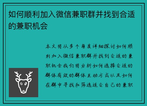 如何顺利加入微信兼职群并找到合适的兼职机会