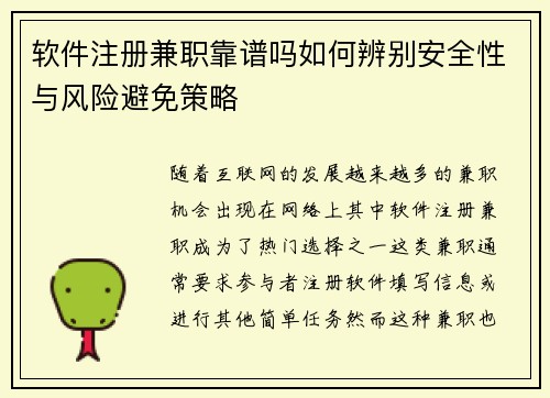 软件注册兼职靠谱吗如何辨别安全性与风险避免策略
