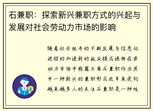 石兼职：探索新兴兼职方式的兴起与发展对社会劳动力市场的影响